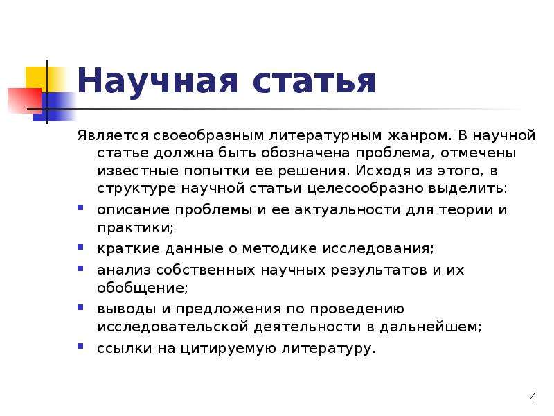 Научная статья. Статьи. Жанры научной статьи. Статья.