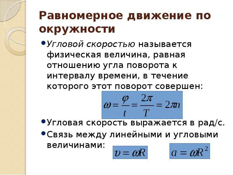 Скоростью называют. Угловая скорость величина. Угловая скорость физическая величина. Угловой скоростью называется величина. Равномерное движение по окружности угловая скорость.