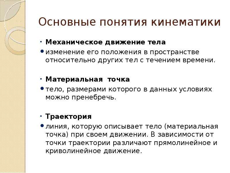 Определение понятия движения. Основные понятия кинематики. Ононе понятии кинематики. Основные понятия механического движения.