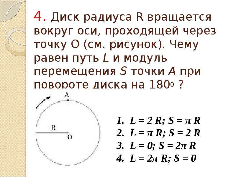 Диск вращается вокруг оси. Диск радиуса r вращается вокруг оси проходящий через. Диск радиусом r вращается. Чему равен модуль перемещения точки. Чему равен путь l.