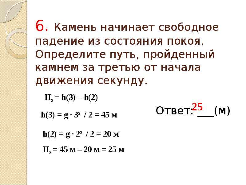 Состояние покоя в определенный. Камень падает из состояния покоя. Свободное падение путь. Камень начинает свободное падение. Тело падает из состояния покоя 3 секунд.