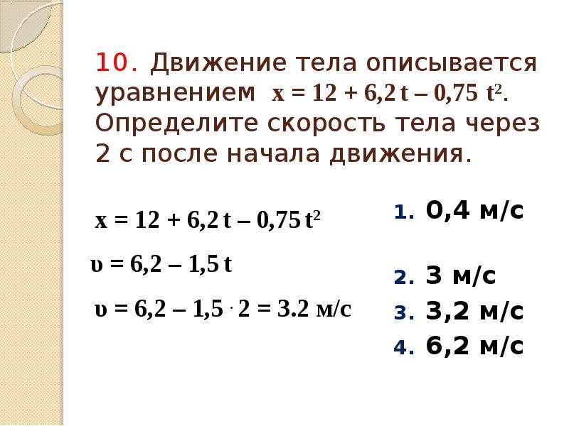 Уравнение х 4 6 2 3. 10t+0, 4t2. Движение тела описывается уравнением. Движение тела описывается уравнением x t 2+4t+3. Движение материальной точки описывается уравнением.