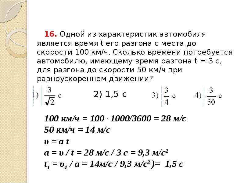 Автомобиль двигаясь с ускорением 2. Время разгона автомобиля. Определить время разгона. Одной из характеристик автомобиля является время t его разгона. Как найти время разгона автомобиля.