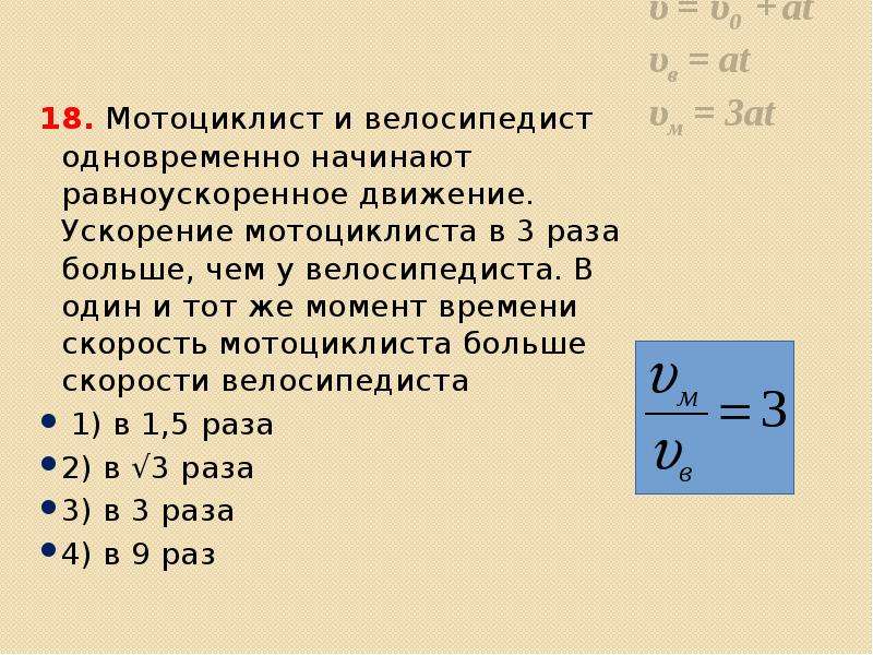 Движение из состояния покоя. Мотоциклист и велосипедист одновременно. Мотоциклист и велосипедист одновременно начинают движение. Чему равно ускорение движения велосипедиста. Начали двигаться равноускоренно.