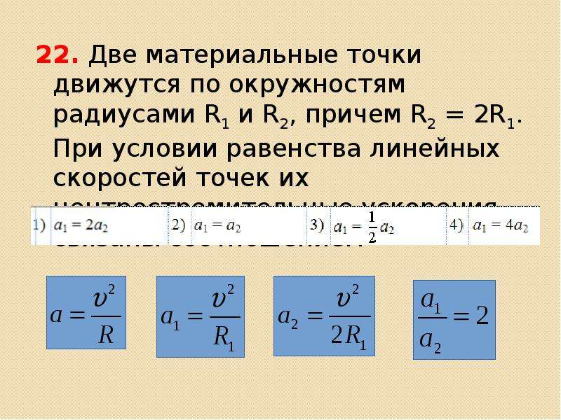 Скорость одинаковая время. Две материальные точки движутся. Две материальные точки движутся по окружностям. Две материальные точки движутся по окружности радиусами r1 и r2. 2 Материальные точки движутся по окружности.