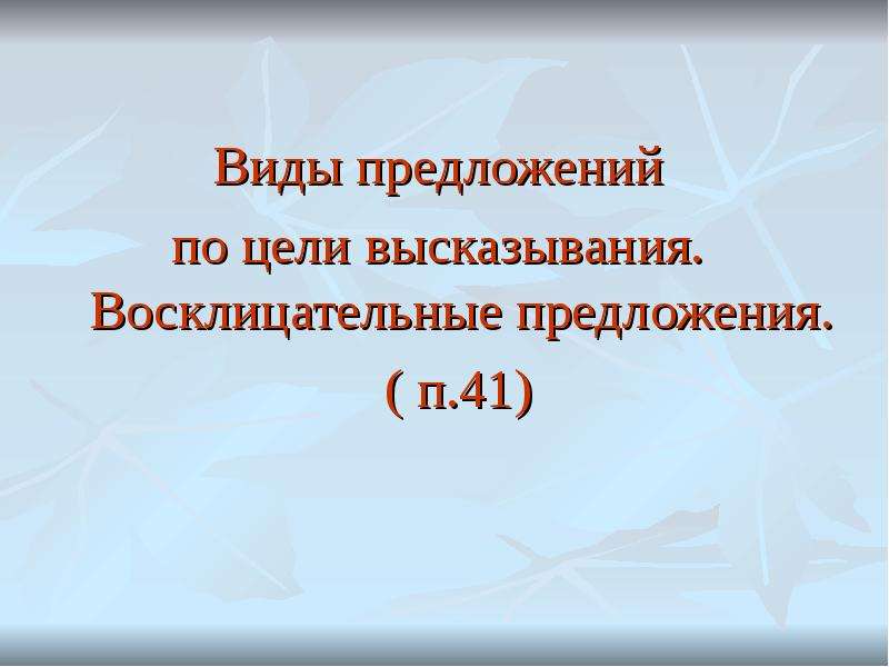 Виды предложений по цели высказывания презентация