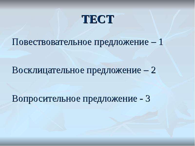 Восклицательное предложение. Повествовательное восклицательное предложение. 2 Восклицательных предложения. А П предложение. Восклицательные предложения про море.