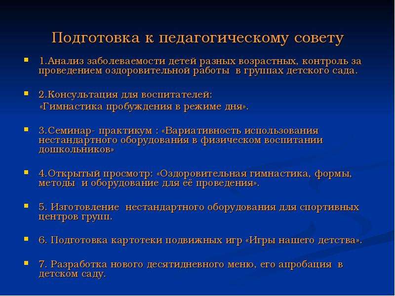 Совет анализ. Анализ заболеваемости детей в детском саду. План по снижению заболеваемости в детском саду. Педсовет анализ работы. Подготовка к педагогическому совету в ДОУ.