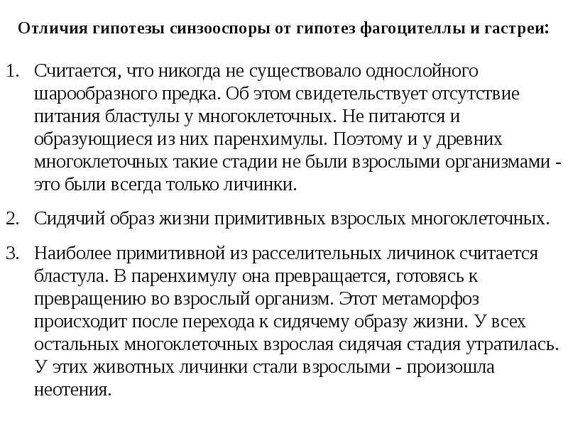 Чем гипотеза отличается от теории. Гипотеза синзооспоры. Гипотеза синзооспоры происхождение многоклеточных. Отличие гипотезы от предположения. Различия между гипотезой фагоцителлы и гастеи.