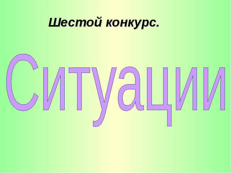 5 6 конкурсов. Презентация а ну ка девочки 7 класс. Презентация а ну ка девочки 1 класс. А ну ка девочки презентация викторина. Следующий конкурс слайд.