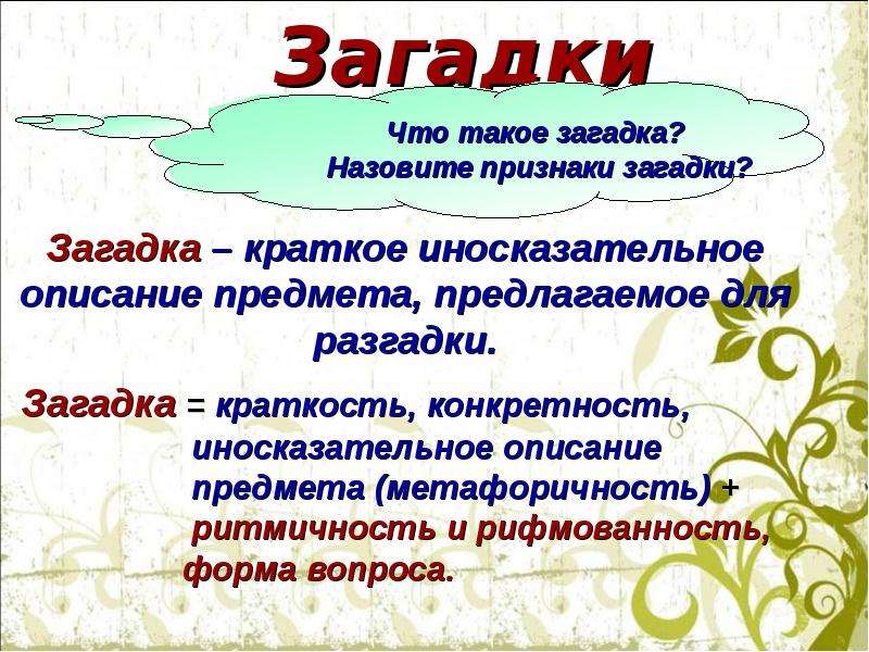 Загадка что приходит не. Загадка. Загадка это определение. Хагаки. Заг.