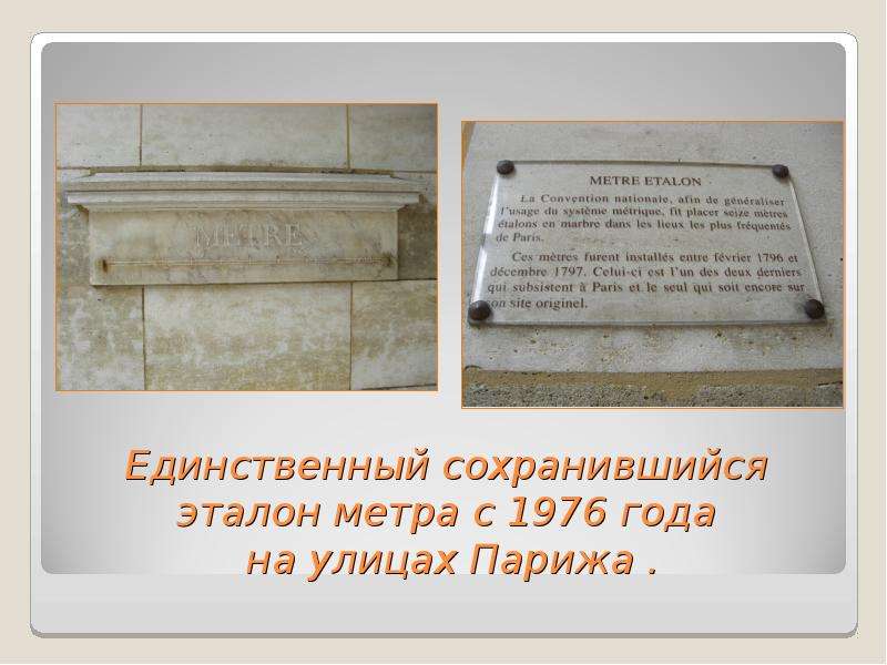 Единственный сохранившийся. Эталон метра в Париже. Палата мер и весов в Париже Эталон метра. Эталон метра в Париже на улице Вожирар. Первый Эталон метра.