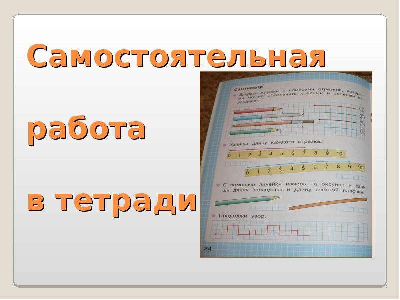 Работа сантиметром. Тетрадь сантиметры. Оценка см в тетради. Тетрадь меры длины. Что значит см в тетради.