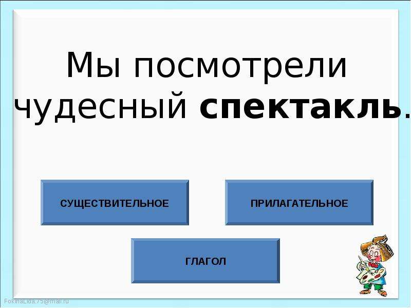 Прилагательное глагол прилагательное существительное.