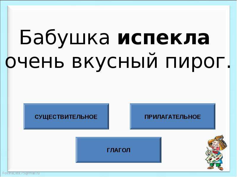 Предложение бабушка. Прилагательное для бабушки. Бабуся прилагательные. Пирог существительное. Мама испекла очень вкусный пирог подчеркнуть грамматическую основу.