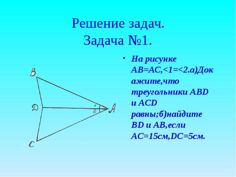 На рисунке ав ас и угол асе авд доказать что треугольник асе равен авд