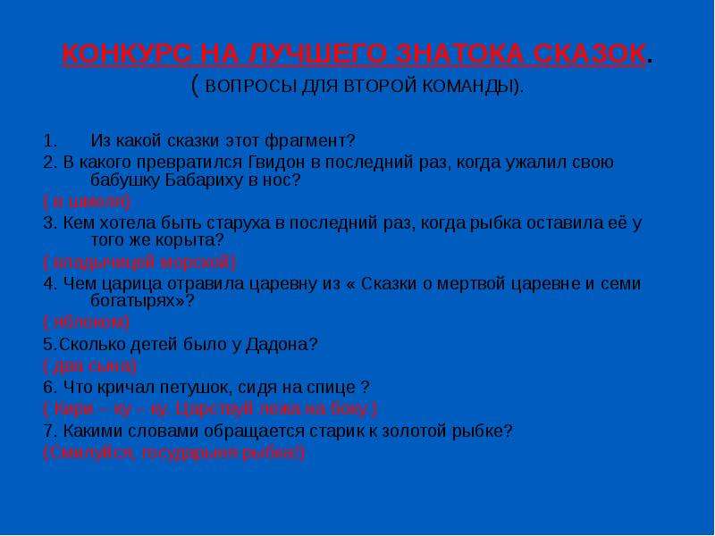 Ответы на вопросы по сказке. Вопросы про сказки. Конкурс на лучшего знатока сказок. Вопросы для конкурса знатоков сказок. Вопросы чтобы придумать сказку.