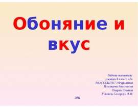 Презентация на тему Обоняние и вкус