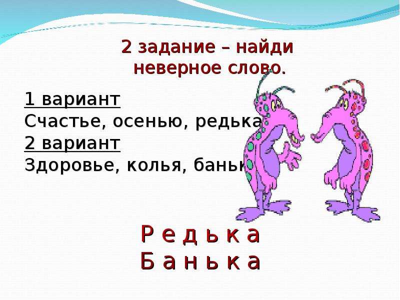 Найдите неверное предложение. Неправильные слова. Найди неправильное слово. Неправильные слова в русском. Найди неверное слово 2 класс.