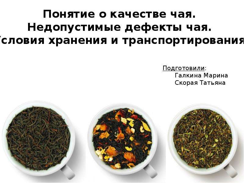 Качество чая в россии. Дефекты чая. Классификация чая и чайных напитков. Требования к качеству чая. Дефекты чая и чайных напитков.