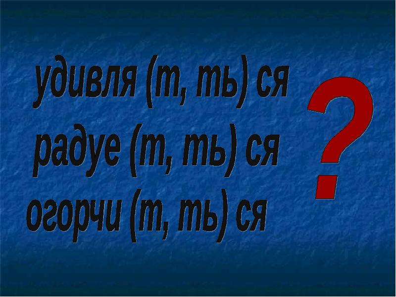 Вопрос 3 письменно. Удивля..ш..ся.