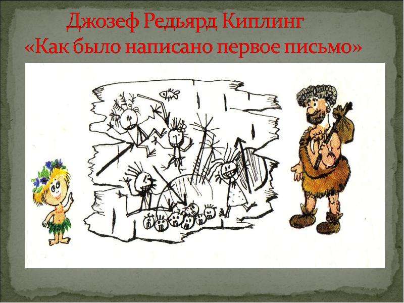 Было написано. Редьярд Киплинг первое письмо. Как было написано первое письмо Киплинг. Сказка как было написано первое письмо. Как было написано первое письмо рисунок.