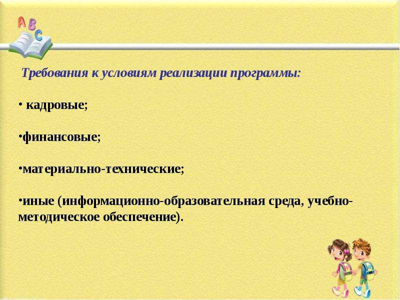 Требования к кадровым и финансовым условиям. Материально-технические условия реализации программы.