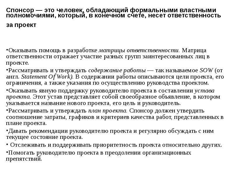 Спонсор это. Спонсор человек. Поддержка руководства спонсора что это.