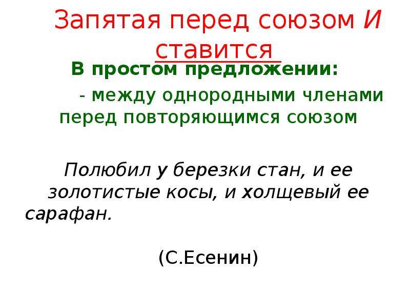 Простое предложение с однородными членами перед союзом. Запятая перед союзом и. Запятая перед повторяющимся союзом и. Запятая перед союзом и ставится в предложении. Запятая между однородными с союзом и.