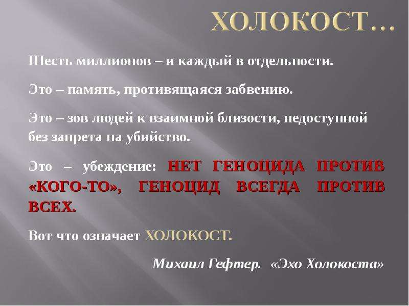 Шесть миллионов. Холокост что означает. 6 Миллионов стих. Стихотворение шесть миллионов. Шесть миллионов – и каждый в.