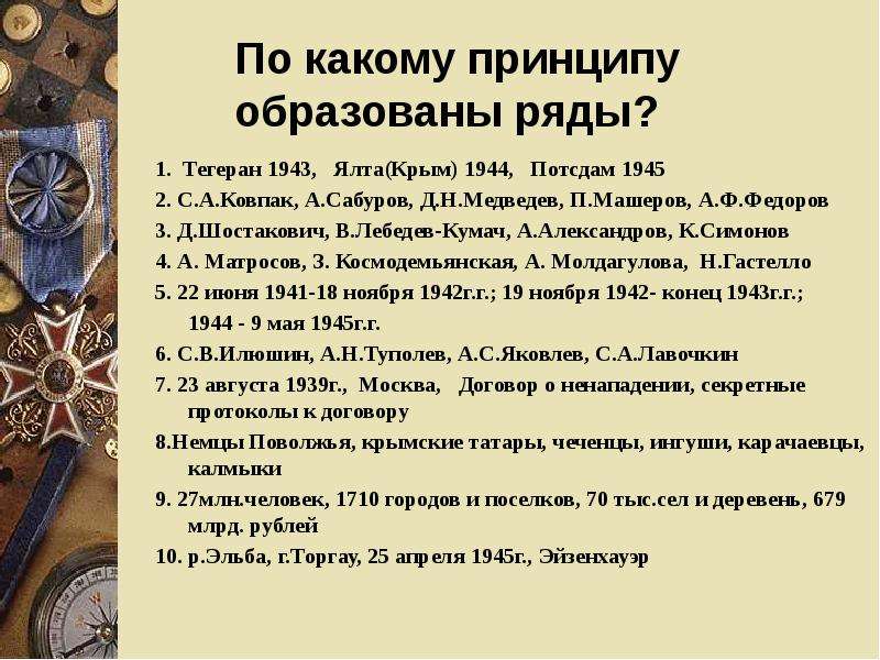 Принципу образован ряд. По какому принципу образованы ряды. Тегеран Ялта Потсдам вторая мировая.