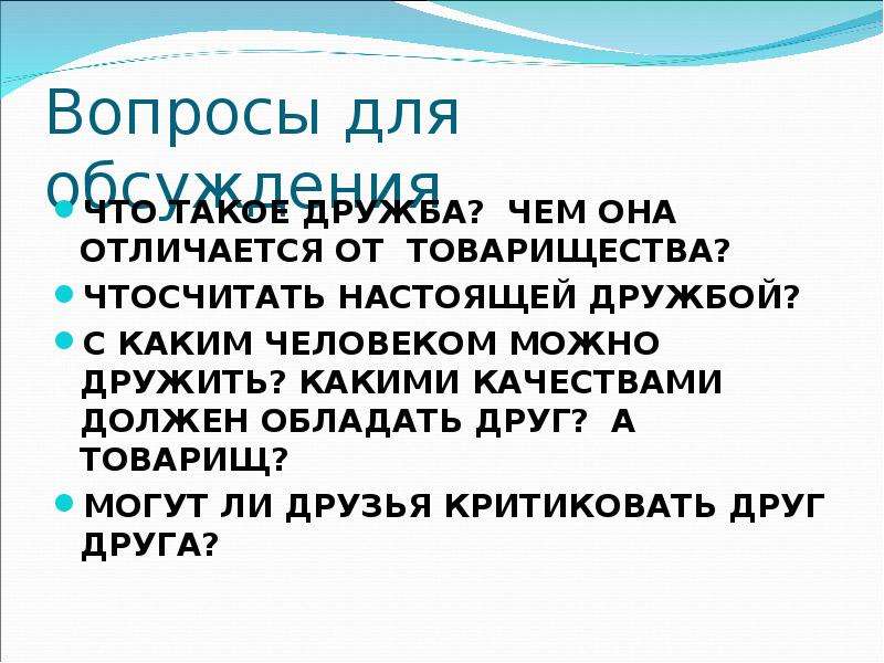 Какими качествами должен обладать друг. Чем отличается Дружба от товарищества. Отличие дружбы от приятельства. Сочинение на тему о дружбе и о товариществе. Отличие дружбы от товарищества.