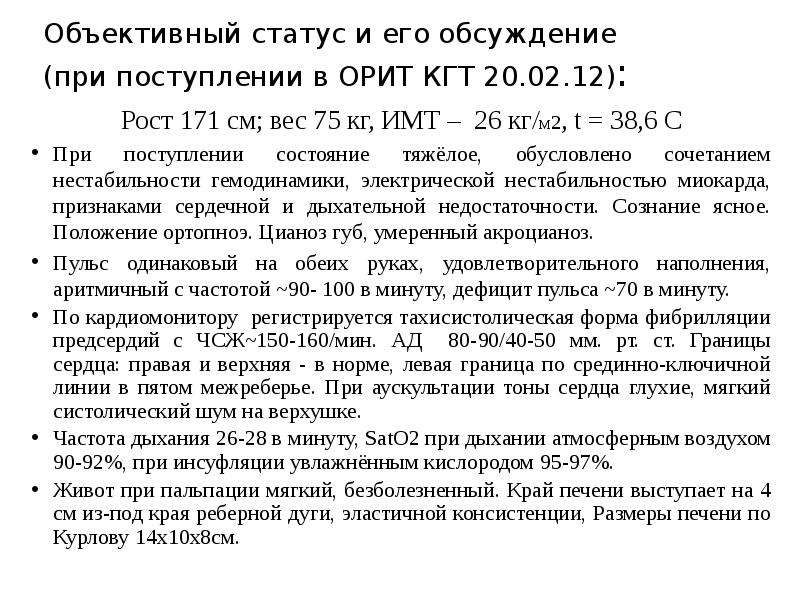 Объективный статус. Объективный статус кратко. Объективный статус норма. Описание объективного статуса.