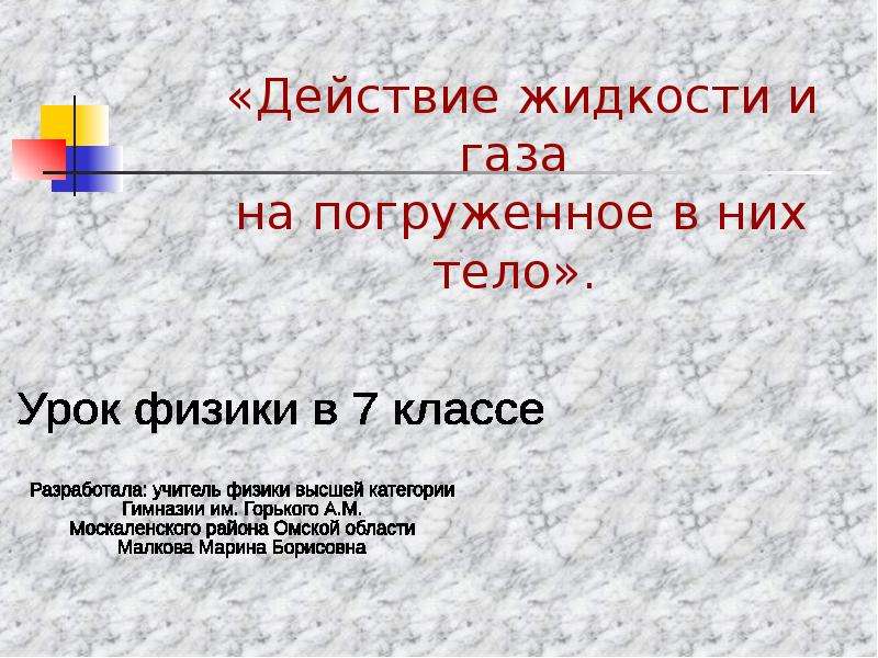 Действие жидкости и газа на погруженное в них тело 7 класс конспект и презентация