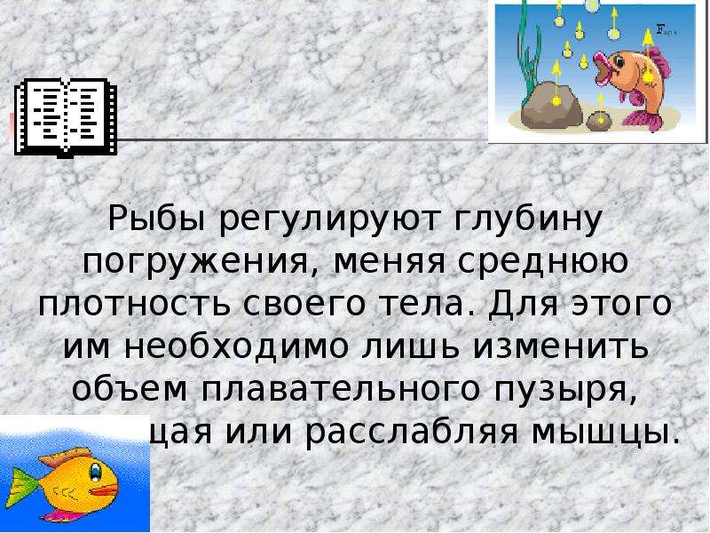 Действие жидкости и газа на погруженное в них тело 7 класс конспект и презентация