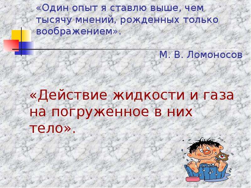 Действие жидкости. Действие жидкости и газа на погруженное в них тело формула. Действие жидкости и газа на погруженное в них тело 7 класс формулы. Действие жидкости на погруженное в нее тело УУД. Действие жидкости и газа на погруженное в них тело 7 класс 9 формул.