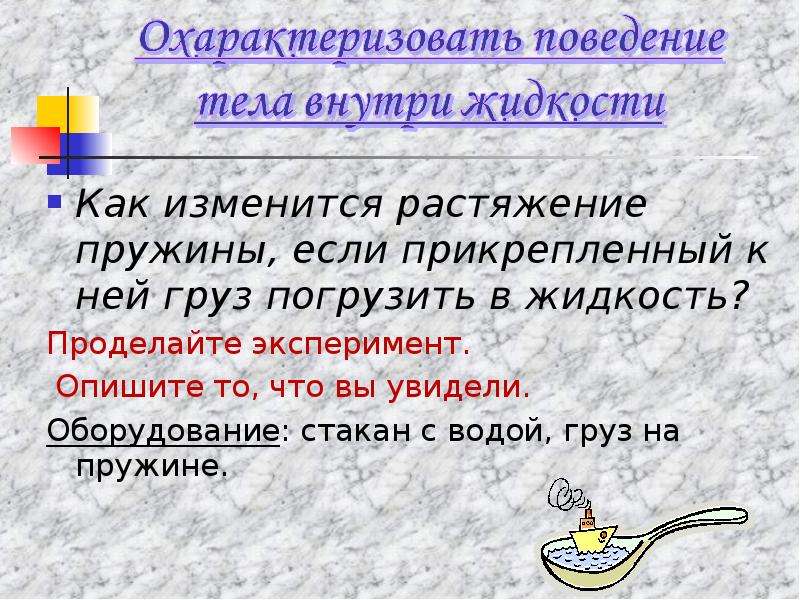 Действие жидкости. Жидкость как изменится. Погруженный погружённый словосочетания.