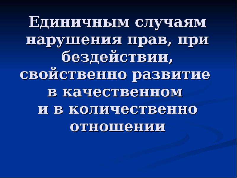 Единичный случай. Нарушения прав своим бездействием. Нарушение единичного события. Единичный случай картинка.