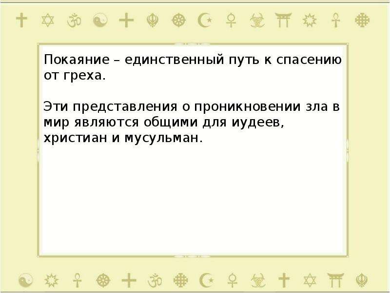 Добро и зло понятие греха раскаяния и воздаяния презентация