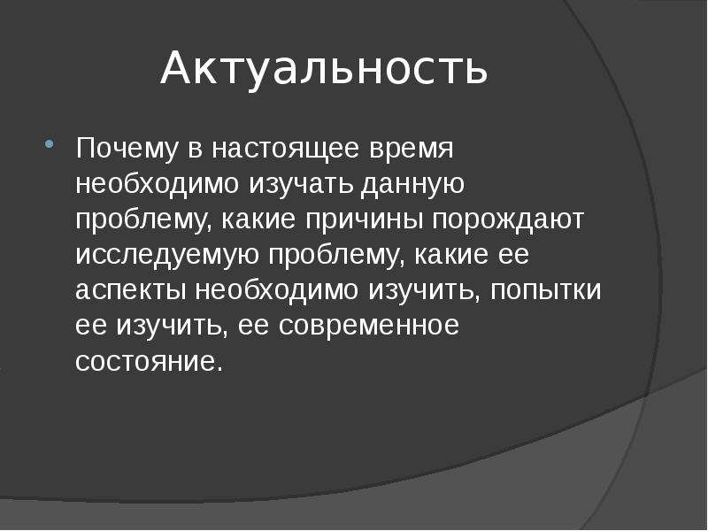 Почему актуальна. Актуальность памяти. Актуальность почему. Актуальность лжи. Актуальность почему я выбрала эту тему.