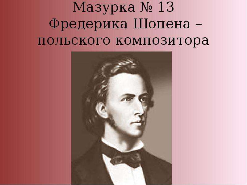 Мазурка № 13 Фредерика Шопена – польского композитора