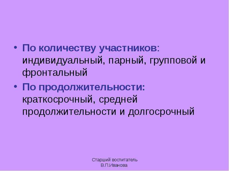 Индивидуальный участник. Парный фронтальный индивидуальный групповой.