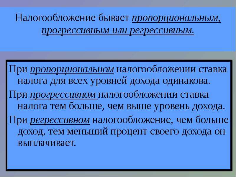 При регрессивном налогообложении семья с меньшим доходом