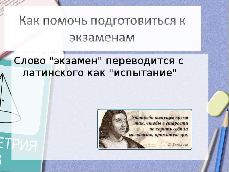 Линза переводится с латинского как. Слово экзамен с латинского испытание. Слово экзамен. Линза переводится с латинского как физика. Как меняется слово Exam.