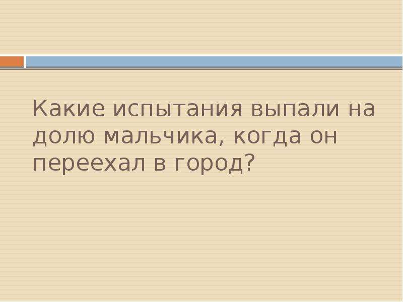 Какие испытания прошел. Какие испытания выпали на его долю. Какие испытания выпали на долю Прометея. Выпавшими на долю испытаниями. Какие испытания выпали на долю Прометея кто его освободил.