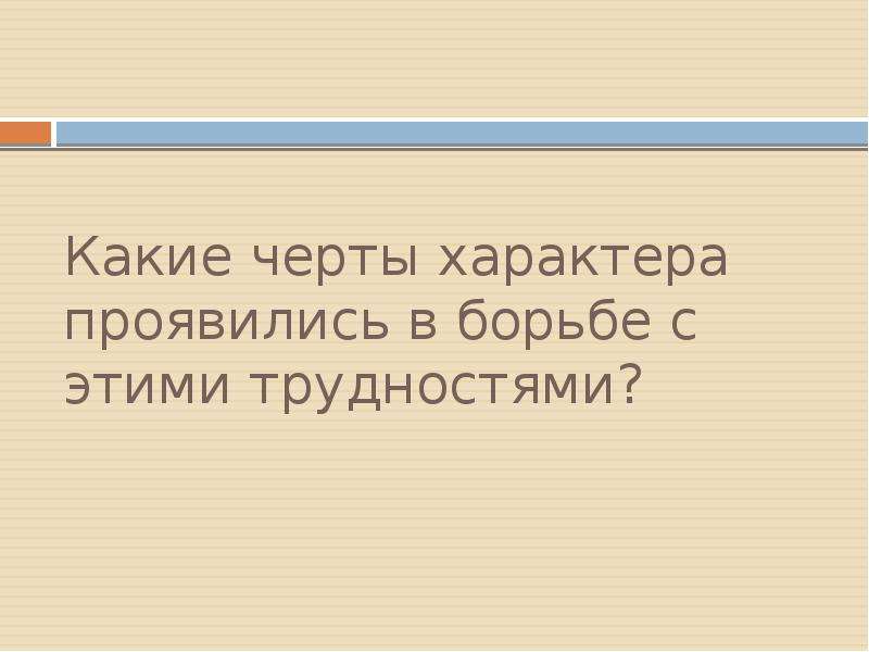 Какие качества характера проявились. Черты характера проявляются в:. Какие черты характера проявились в борьбе с этими трудностями. Какие черты характера проявляются у Гавроша. Какие черты характера пришлось получить в борьбе с трудностями.