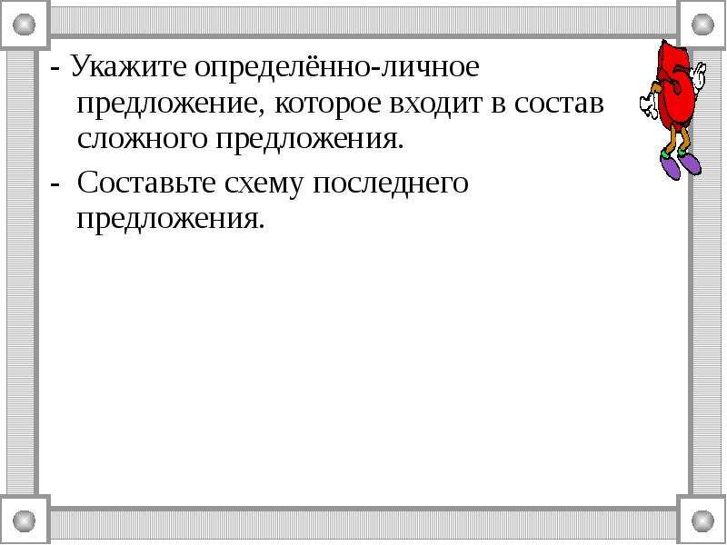 Укажите номер неопределенно личного предложения нужны песок