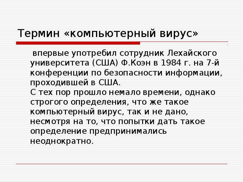 Понятие компьютерных вирусов презентация