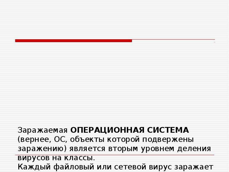 Верная система. Проанализируйте и запишите, какие типы файлов подвержены заражению?. Операционная система больше всего подверженная заражению 7 букв.