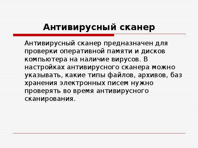 Антивирусные сканеры. Методика сканирования вирусов. Антивирусный сканер функции. Антивирусные сканеры функционируют используя.